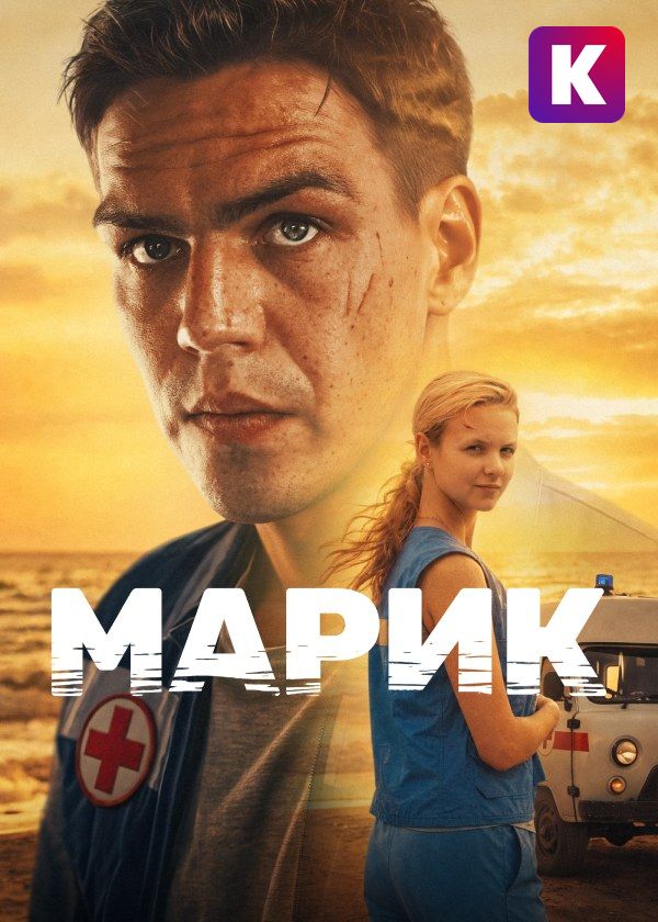 Марик Марик